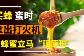 买蜂蜜的时候，记得拿出打火机，假蜂蜜立马“原形毕露”视频封面