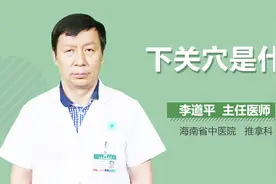 下关穴是什么视频封面