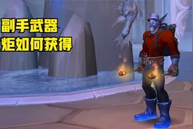 【魔兽世界】有趣的幻化副手火炬如何获得视频封面