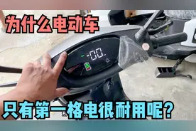 为什么电动车只有第一格电耐用？用这方法，轻松解决电量不准难题视频封面