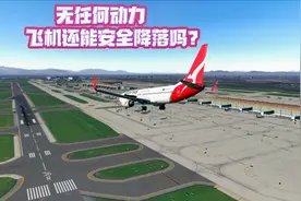 飞机2发引擎全部失效，还能安全降落吗？
