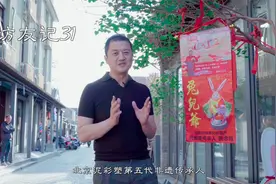 探访北京泥彩塑第五代非遗传承人，了解兔儿爷的“前世今生”视频封面