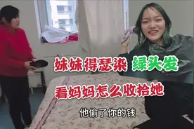 妹妹偷偷染了绿头发，自己心里还挺嘚瑟的，看妈妈怎么收拾她？视频封面