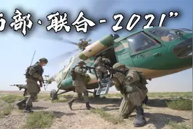 燃爆！回顾“西部·联合-2021”演习精彩瞬间视频封面