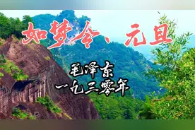 朗诵毛主席诗词《如梦令·元旦》视频封面
