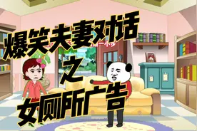 爆笑夫妻对话之女厕所广告！视频封面
