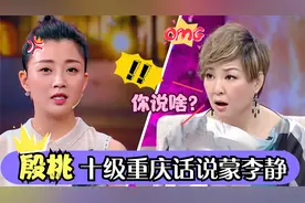 殷桃太逗了！十级重庆方言听懵观众，李静：一句也听不懂！视频封面