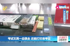 青岛市区汽车站设高考应急站，考试文具一应俱全，还能打印准考证视频封面