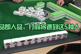 牌品即人品，打麻将遇到这5种人，输了也不亏视频封面