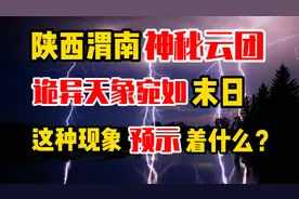 陕西惊现神秘云团，诡异天象久久不散，究竟预示着什么？
