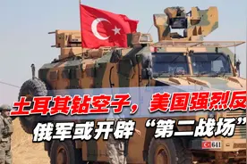 土耳其钻俄乌冲突空子，美国强烈反对，俄军或开辟“第二战场”视频封面