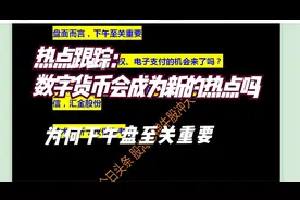 御银股份 数字认证 安妮股份 飞天诚信 汇金股份 数字货币点评