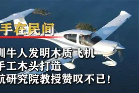 深圳牛人发明木头飞机，隐身性能好，国航教授：老美也竖起大拇指视频封面