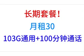 长期套餐！月租30！103G通用+100分钟通话！视频封面