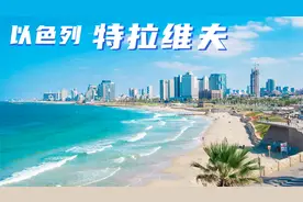 【 以色列 特拉维夫 视频 】特拉维夫 城市风景实拍航拍视频视频封面