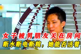 女孩被男朋友关在房间，断水电和粮，所有人都认为男朋友做的好视频封面
