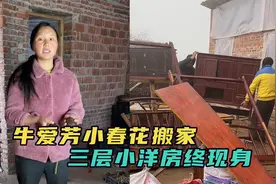 牛爱芳夫妇塌房后火速搬家，家中电器曝光，却不是传言中小洋房？视频封面