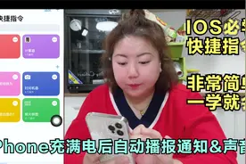 ios快捷指令小技巧，iPhone充满电后自动播报提醒声音，简单易学视频封面