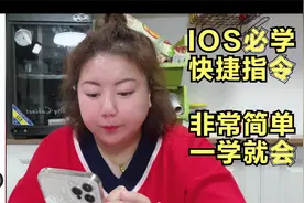 ios快捷指令小技巧，iPhone充满电后自动播报提醒声音，简单易学视频封面