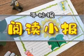 阅读小报和读书笔记画出来啦，你的暑假作业做完了吗？视频封面