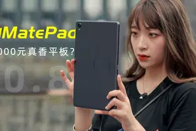2000块的麒麟990平板能干啥？后浪大学生们够用不？视频封面