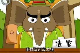 羊村居然是灰太狼的领土？包包大人不愧是正义的执法官啊！视频封面