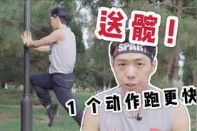 【子章老师】1 招教你跑步如何送髋 | 附全套步伐训练计划视频封面