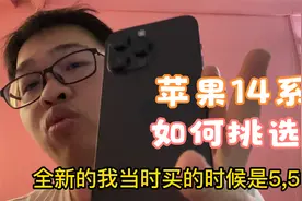 苹果14系列该如何入手才最有性价比。奥哥给你分析的明明白白视频封面