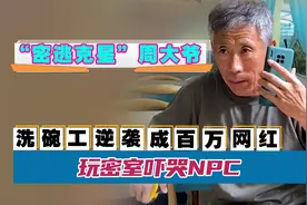 “密逃克星”周大爷：3天涨粉300万，玩密室吓哭NPC