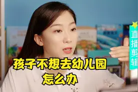 孩子不想去幼儿园怎么办？做好这一步，让大人和孩子远离焦虑视频封面