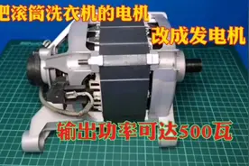 报废的滚筒洗衣机先别扔，把电机拆下来改成发电机输出功率500瓦视频封面