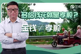 多给父母养老钱就是孝顺？侯玉波：情感和陪护是老人最需要的东西视频封面