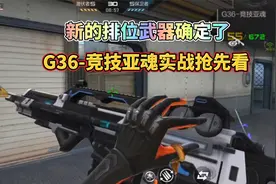 CF手游：下一把排位武器已确定，G36竞技亚魂实战抢先看！
