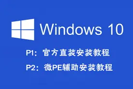 【装机教程】超详细win10安装教程P1，官方ISO镜像文件直装版视频封面