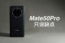 「阿岳」这次真不值？Mate50Pro只说缺点视频封面