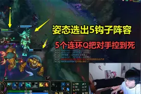 姿态发明5钩子阵容，5个英雄Q全是控制，把敌方5人折磨得想哭！视频封面