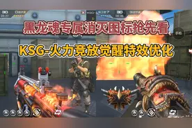 黑龙魂专属消灭图标抢先看，KSG火力竞放觉醒特效优化！