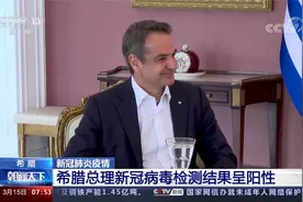 希腊总理新冠病毒检测结果呈阳性视频封面