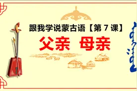 跟我学说蒙古语7：父亲、母亲蒙语称呼