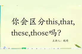 this，that，these，those区分，快快收藏