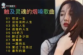 让人心碎的十首触及灵魂的烟嗓女声伤感歌曲