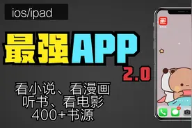 ios/ipad最强APP<香色闺阁>2.0【400+书源、无广告、看小说，漫画