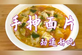 懒人早餐，手抻面片汤，劲道好吃，做法简单视频封面