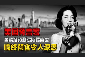 美国预言家珍妮，精准预测罗斯福遇害，临终前预言中国将引领全球视频封面