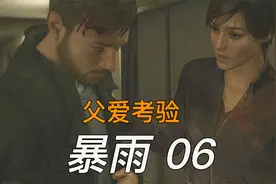 PS4悬疑惊悚互动游戏 [暴雨/Heavy Rain]06期:父爱考验之高速逆行视频封面