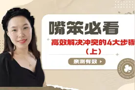 高效解决人际冲突的4大步骤 （上）：解决事情前，先处理好情绪视频封面