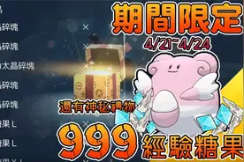 【宝可梦朱紫】刷大量糖果的幸福蛋复刻啦！全新神秘礼物！视频封面
