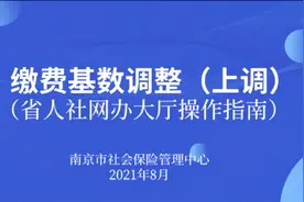 江苏人社一体化系统里社保缴费基数上调流程视频封面