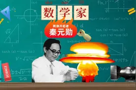 两弹功勋人物数学家秦元勋视频封面