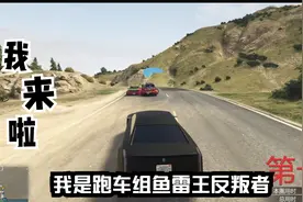 【GTAOL】泥头车来了，快闪！